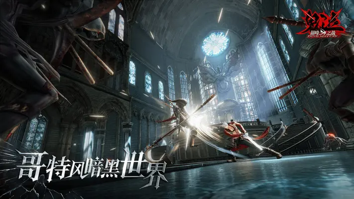 Devil May Cry: Peak of Combat (CN) android App screenshot 1