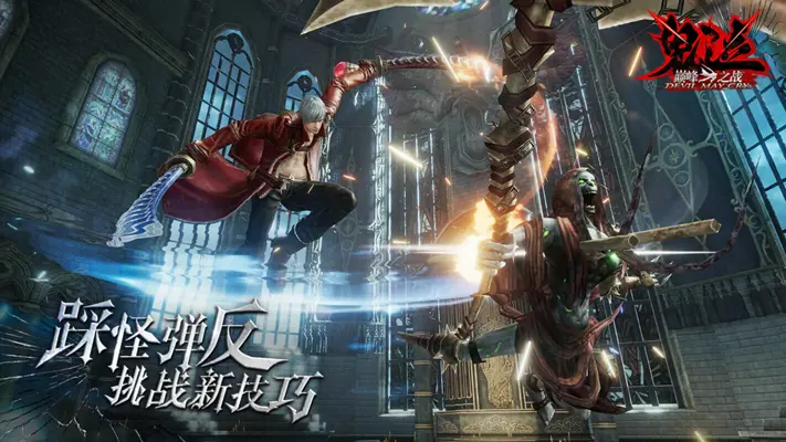 Devil May Cry: Peak of Combat (CN) android App screenshot 2